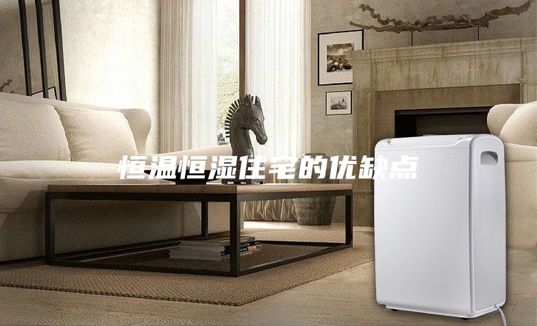 恒溫恒濕住宅的優(yōu)缺點