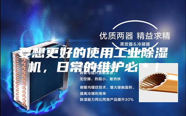 要想更好的使用工業除濕機，日常的維護必＊！