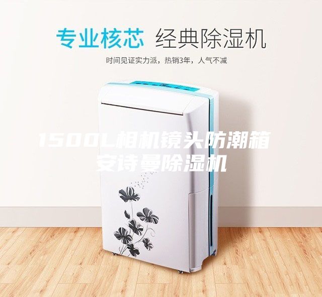 1500L相機(jī)鏡頭防潮箱 安詩(shī)曼除濕機(jī)