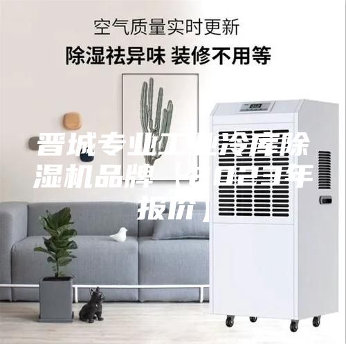 晉城專業(yè)工業(yè)冷庫除濕機(jī)品牌【2023年報價】