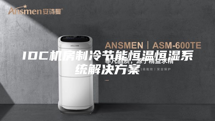 IDC機房制冷節能恒溫恒濕系統解決方案