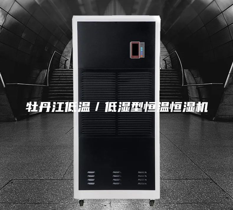 牡丹江低溫／低濕型恒溫恒濕機