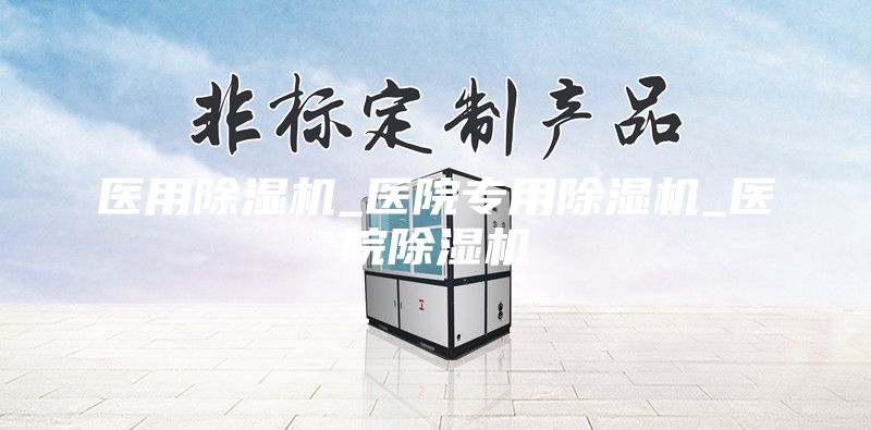 醫(yī)用除濕機(jī)_醫(yī)院專用除濕機(jī)_醫(yī)院除濕機(jī)