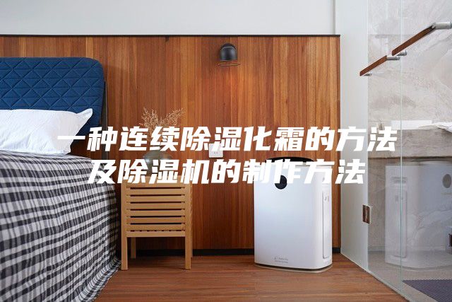 一種連續(xù)除濕化霜的方法及除濕機的制作方法