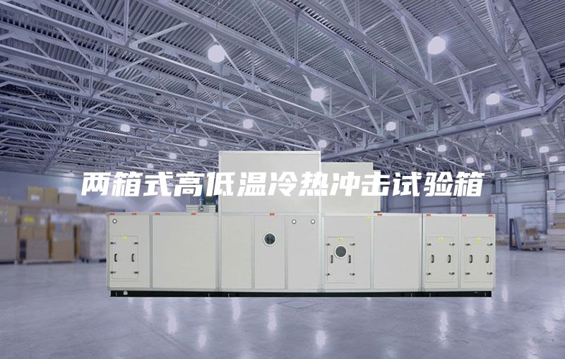 兩箱式高低溫冷熱沖擊試驗箱