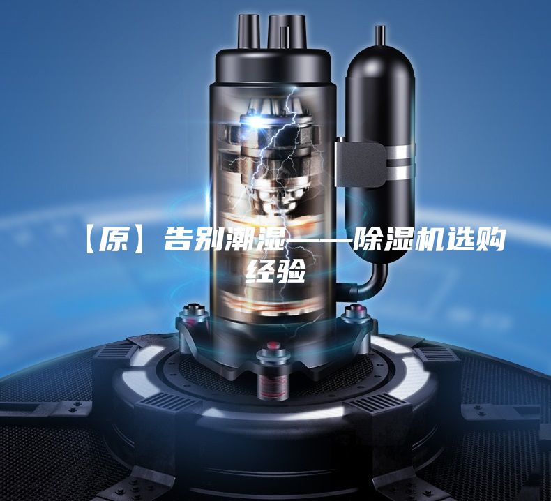 【原】告別潮濕——除濕機(jī)選購經(jīng)驗(yàn)