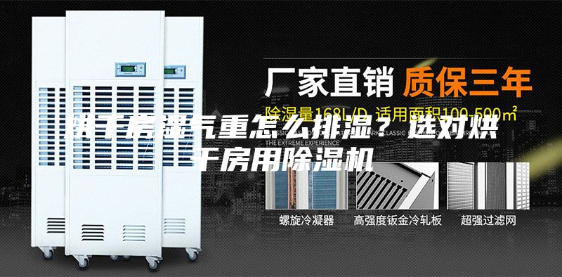 烘干房濕氣重怎么排濕？選對烘干房用除濕機