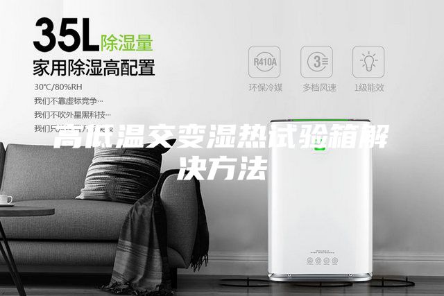 高低溫交變濕熱試驗(yàn)箱解決方法