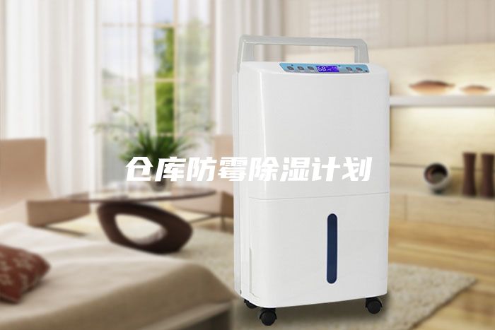 倉(cāng)庫(kù)防霉除濕計(jì)劃