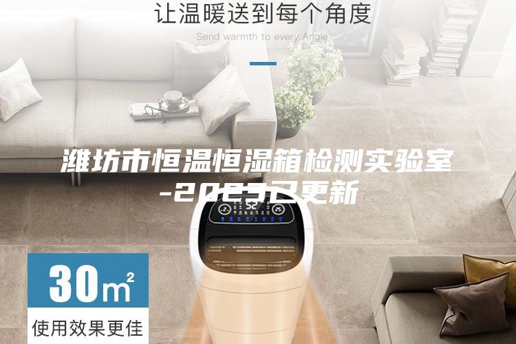 濰坊市恒溫恒濕箱檢測實驗室-2023已更新