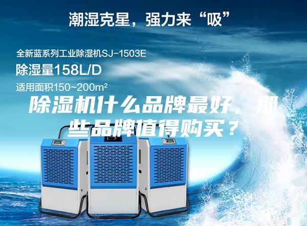 除濕機什么品牌最好，那些品牌值得購買？