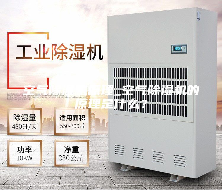 空氣除濕機原理_空氣除濕機的原理是什么？