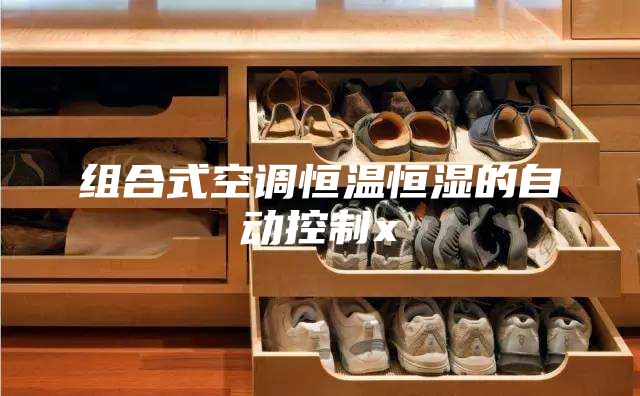 組合式空調恒溫恒濕的自動控制x