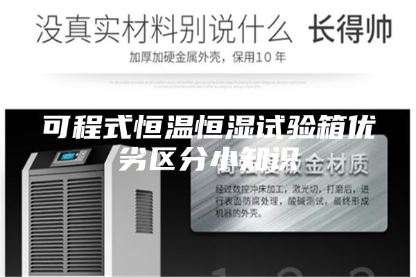可程式恒溫恒濕試驗箱優劣區分小知識