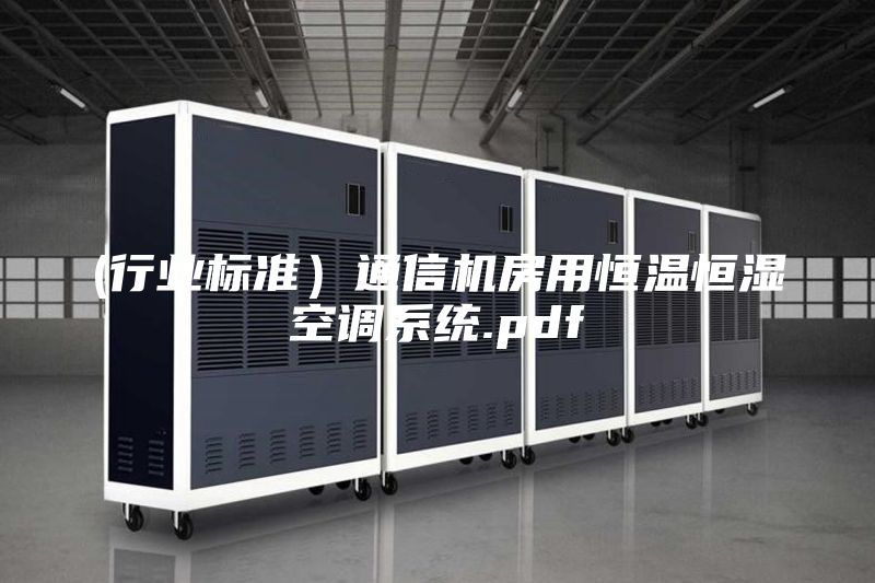 (行業標準）通信機房用恒溫恒濕空調系統.pdf