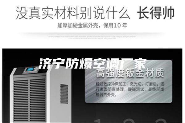 濟寧防爆空調廠家