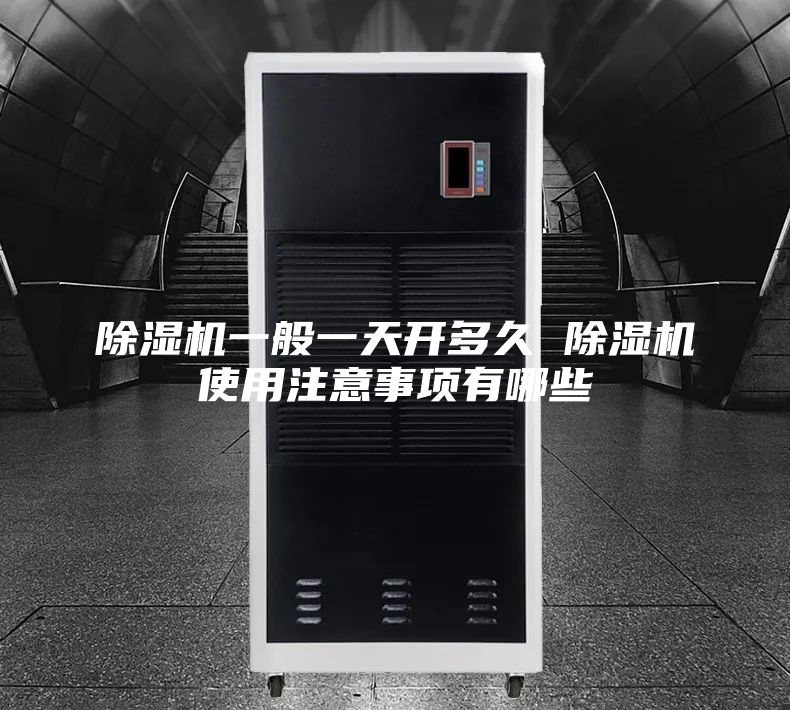 除濕機(jī)一般一天開(kāi)多久 除濕機(jī)使用注意事項(xiàng)有哪些