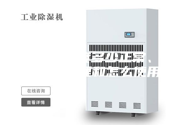 抽濕機(jī)溫度多少正常、(抽濕機(jī)原理和怎么使用)