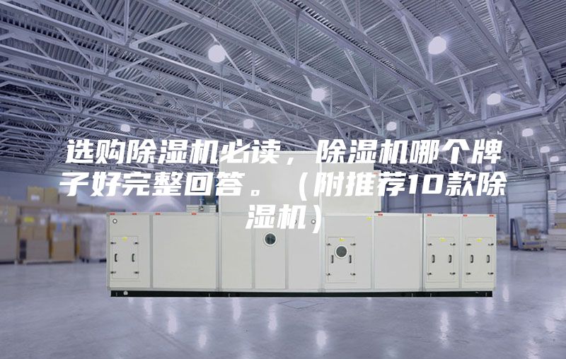 選購除濕機必讀，除濕機哪個牌子好完整回答。（附推薦10款除濕機）