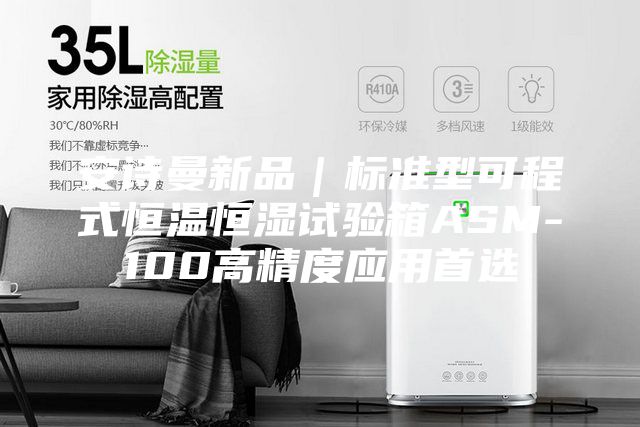 安詩曼新品｜標準型可程式恒溫恒濕試驗箱ASM-100高精度應(yīng)用首選