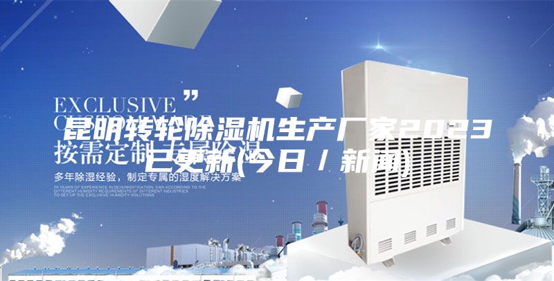 昆明轉(zhuǎn)輪除濕機(jī)生產(chǎn)廠家2023已更新(今日／新聞)