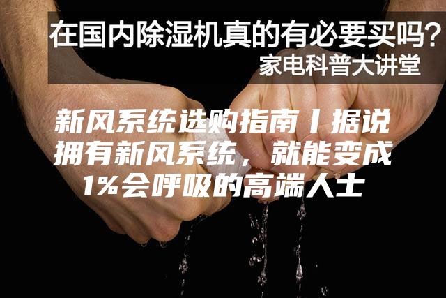新風系統選購指南丨據說擁有新風系統，就能變成1%會呼吸的高端人士