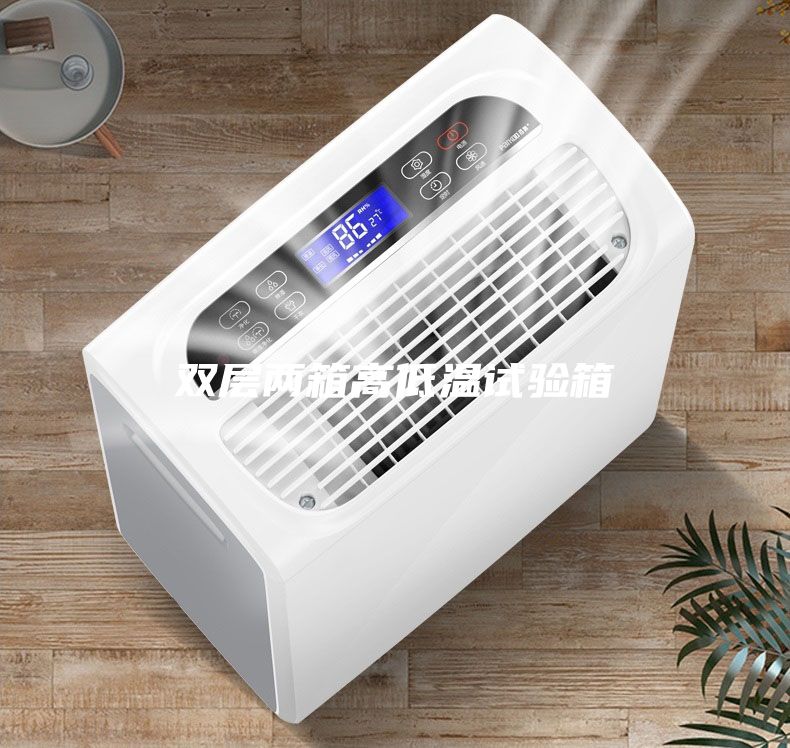 雙層兩箱高低溫試驗箱