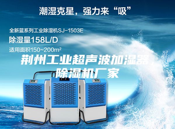 荊州工業超聲波加濕器，除濕機廠家