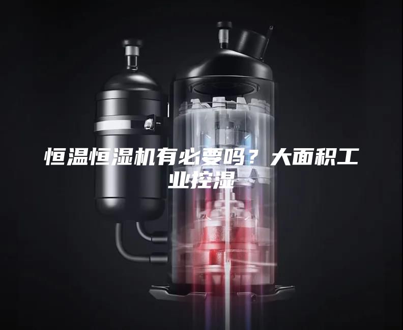 恒溫恒濕機有必要嗎？大面積工業控濕