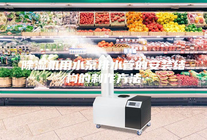 除濕機(jī)用水泵排水管的安裝結(jié)構(gòu)的制作方法