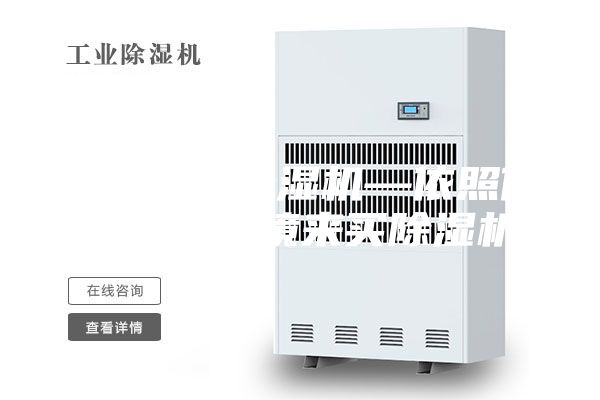 如何購買除濕機(jī)—依照你生活的環(huán)境來買除濕機(jī)