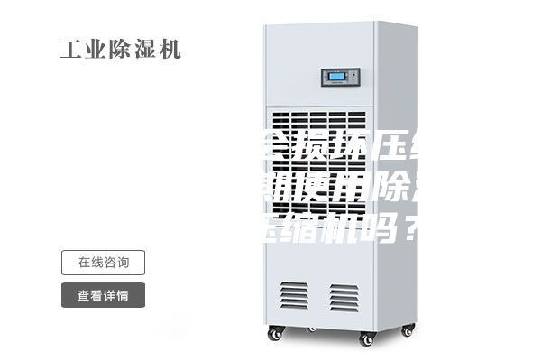 空調(diào)開(kāi)除濕會(huì)損壞壓縮機(jī)嗎（空調(diào)長(zhǎng)期使用除濕功能會(huì)損壞壓縮機(jī)嗎？）