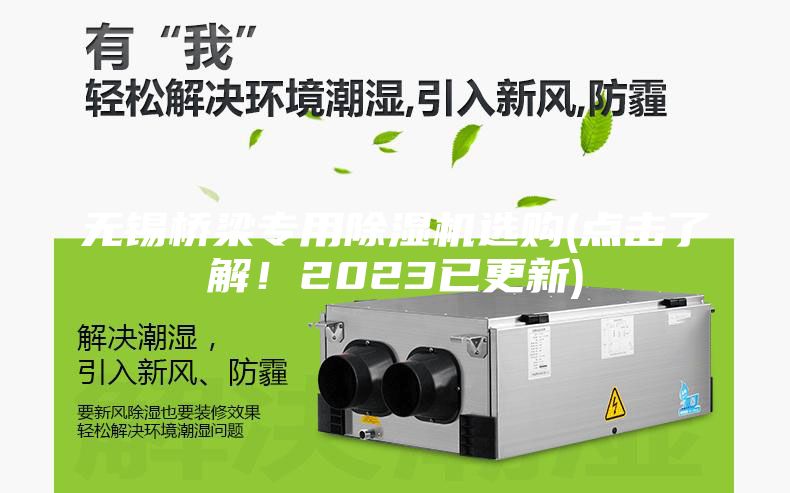 無(wú)錫橋梁專(zhuān)用除濕機(jī)選購(gòu)(點(diǎn)擊了解！2023已更新)
