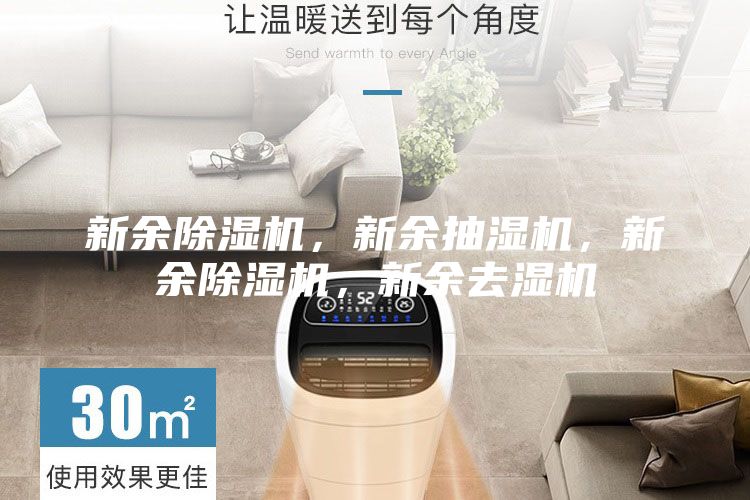 新余除濕機，新余抽濕機，新余除濕機，新余去濕機