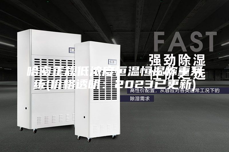 哈密正規低濃度恒溫恒濕稱重系統(價格透明：2023已更新)