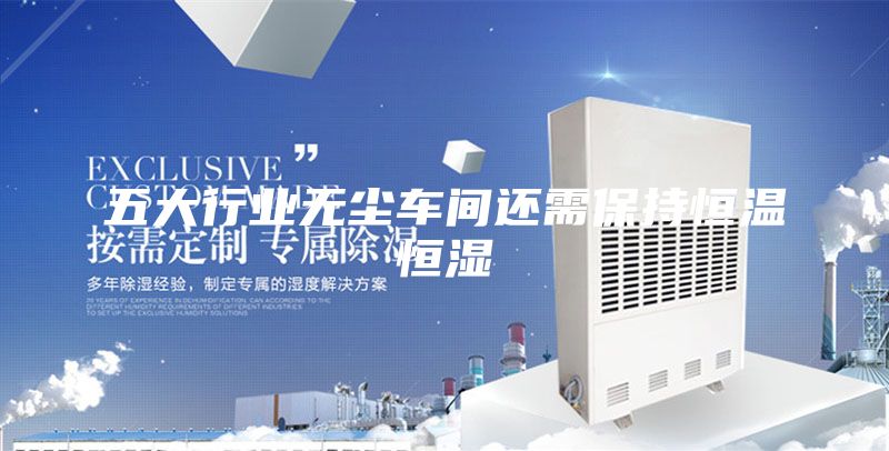 五大行業無塵車間還需保持恒溫恒濕