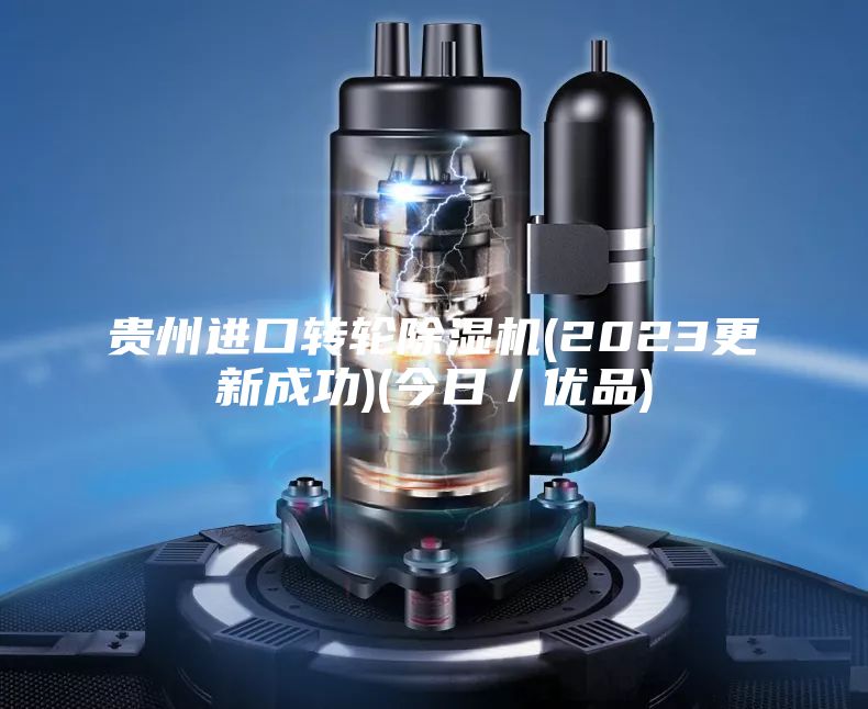 貴州進(jìn)口轉(zhuǎn)輪除濕機(jī)(2023更新成功)(今日／優(yōu)品)