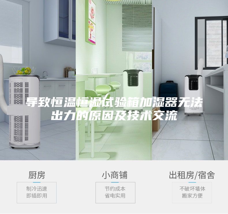 導(dǎo)致恒溫恒濕試驗箱加濕器無法出力的原因及技術(shù)交流