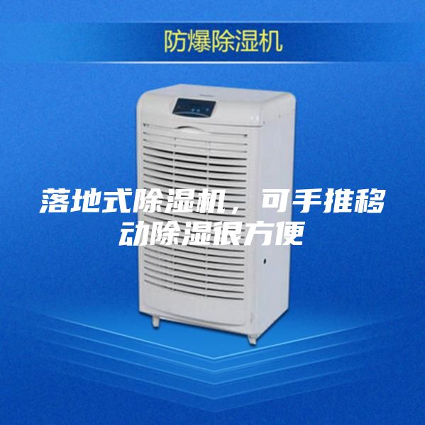 落地式除濕機(jī)，可手推移動(dòng)除濕很方便