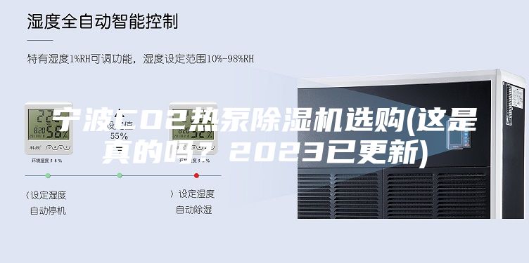 寧波CO2熱泵除濕機(jī)選購(這是真的嗎？2023已更新)