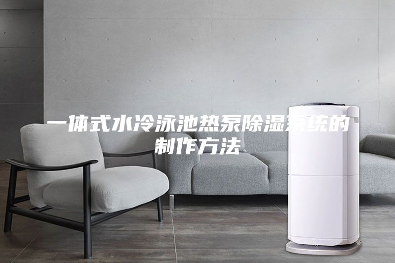 一體式水冷泳池熱泵除濕系統的制作方法