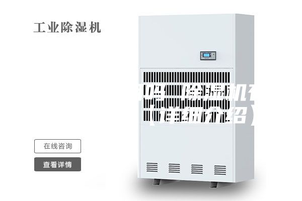 除濕機有用嗎 除濕機有哪些優點【詳細介紹】