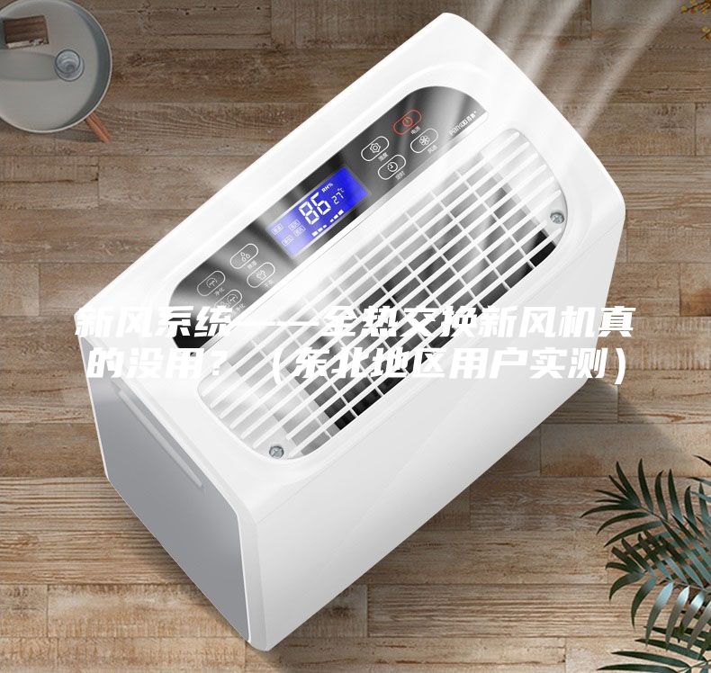新風(fēng)系統(tǒng)——全熱交換新風(fēng)機(jī)真的沒用？（東北地區(qū)用戶實測）