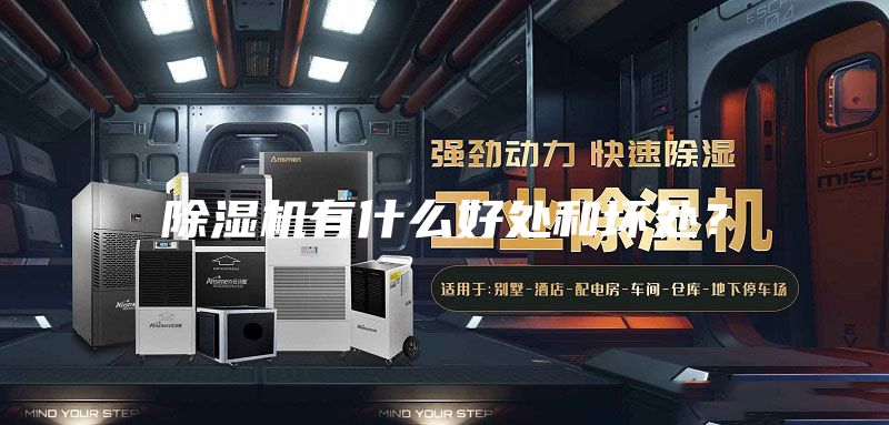 除濕機有什么好處和壞處？