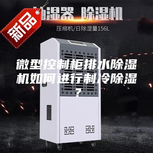 微型控制柜排水除濕機如何進行制冷除濕？