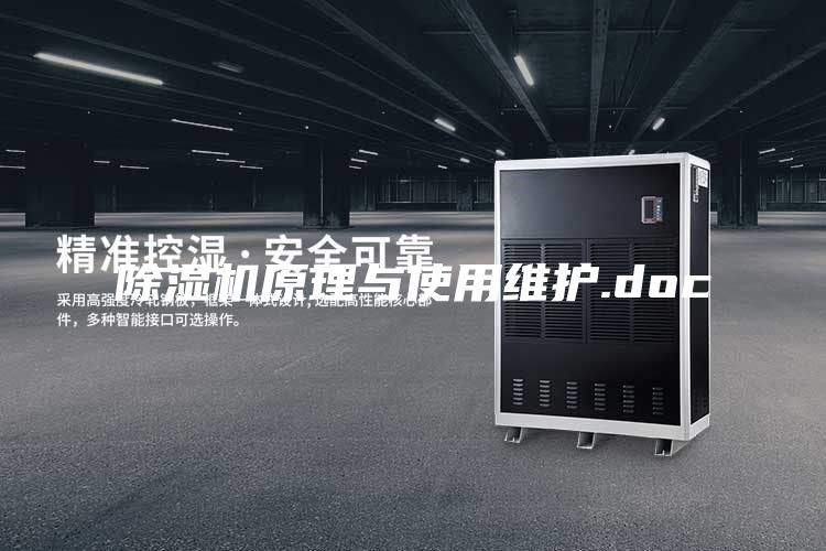 除濕機原理與使用維護.doc