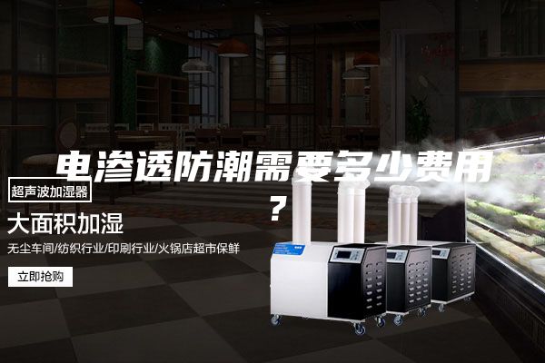電滲透防潮需要多少費用？