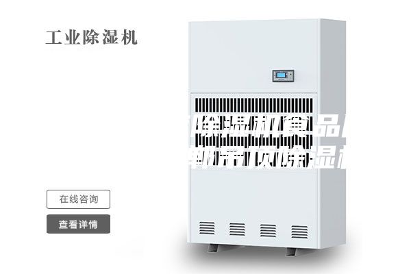 石家莊倉(cāng)庫(kù)除濕機(jī)食品廠(chǎng)除濕機(jī) 邯鄲吊頂除濕機(jī)