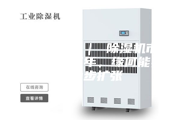 行業(yè)觀察 ｜ 除濕機市場：連續(xù)三年，緣何能實現(xiàn)穩(wěn)步擴張