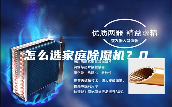 怎么選家庭除濕機？0